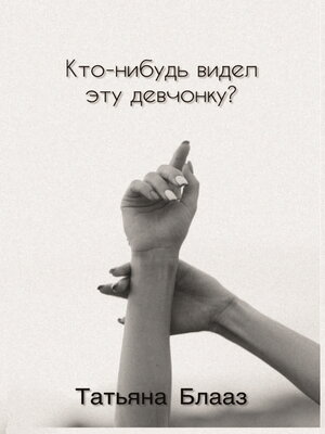 cover image of Кто-нибудь видел эту девчонку?